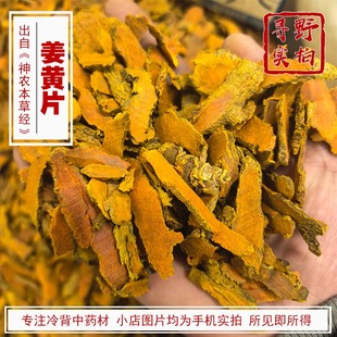 寻野实拍 中药材 姜黄片 四川犍为 姜黄 切片 另有整个的切片的