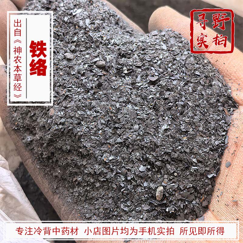 寻野实拍 中药材 铁络 铁屎铁屑铁液铁花铁烙铁洛粉铁落花