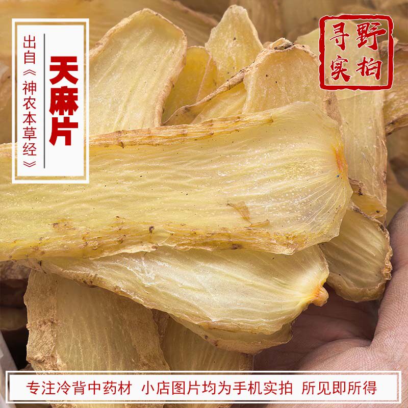 寻野实拍 中药材 天麻片 四川天麻 川天麻陕西天麻片人工栽培