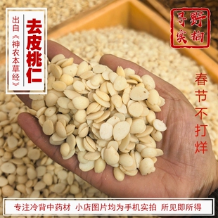 寻野实拍 药材 去皮桃仁 燀制 去皮 桃仁 扁桃仁 山桃仁 炒山桃仁