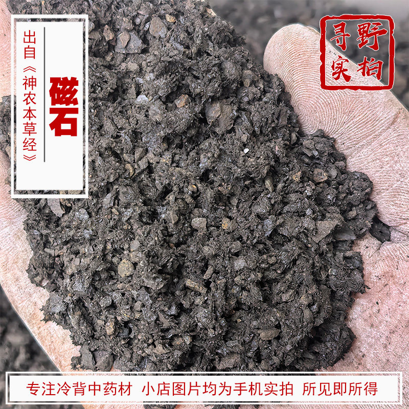 寻野实拍 药材 磁石（活磁石有磁性）另有煅磁石 无磁性 产地湖北