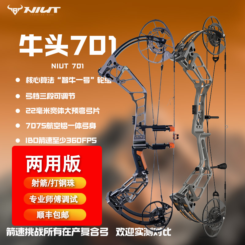 牛头701两用复合弓超快箭速