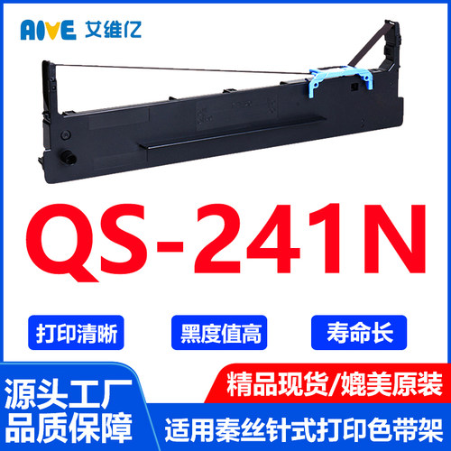 QS241N色带适用秦丝针式打印机色带架QS-241N打印机专用色带框