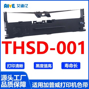 THSD001色带 适用加普威针式打印机色带架THSD-001打印色带框碳带