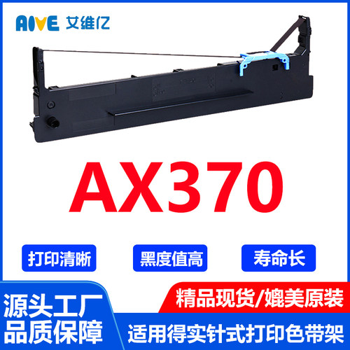 AX370色带适用得实针式打印机色带架Dascom AX-370色带条