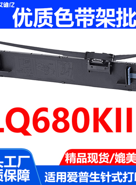 适用EPSON爱普生LQ-680KIII色带架 LQ680KIII色带LQ680K3墨盒墨带