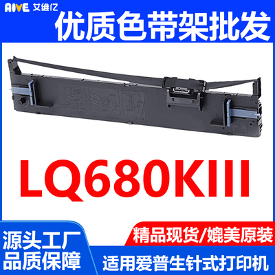 适用EPSON爱普生LQ-680KIII色带架 LQ680KIII色带LQ680K3墨盒墨带