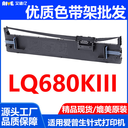 适用EPSON爱普生LQ-680KIII色带架 LQ680KIII色带LQ680K3墨盒墨带