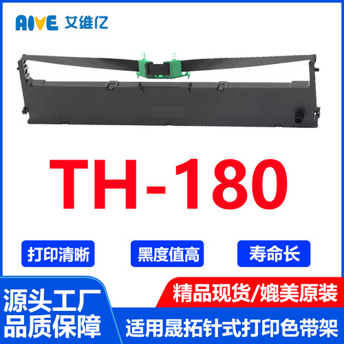 TH180色带 通用晟拓针式打印机色带架TH-180打印机色带框墨盒碳带