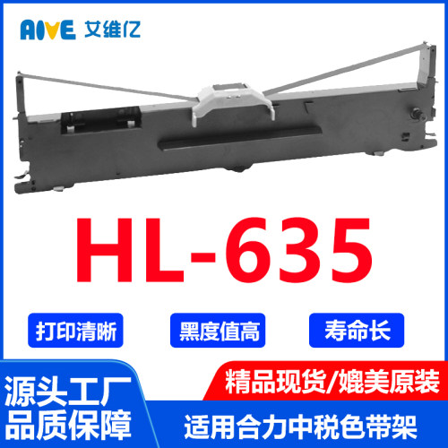 HL635色带通用合力中税针式打印机色带架HOLYTAX HL-635色带框