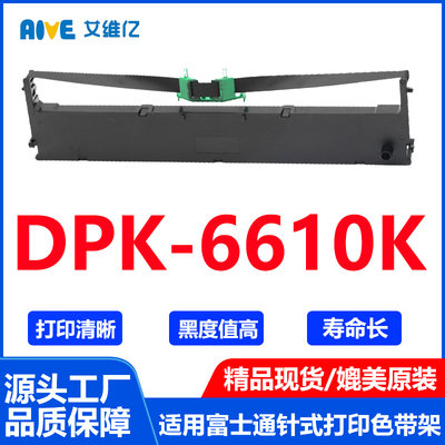 DPK6610K色带架通用Fujitsu富士通针式打印机色带架DPK-6610K色带