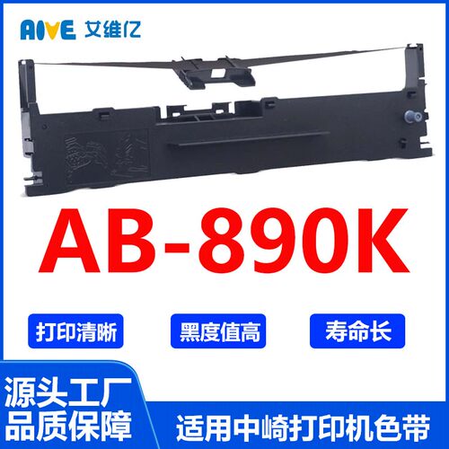 AB890K色带 适用中崎针式打印机色带架AB-890K打印色带框碳带