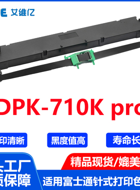 DPK710K pro色带架通用Fujitsu富士通针式打印机色带DPK-710K pro
