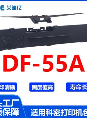 DF55A色带 适用科密针式打印机色带架 DF-55A打印机色带框 碳带