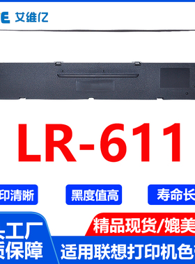 LR611色带架 通用联想针式打印机色带架 LR-611色带框 碳带色带条