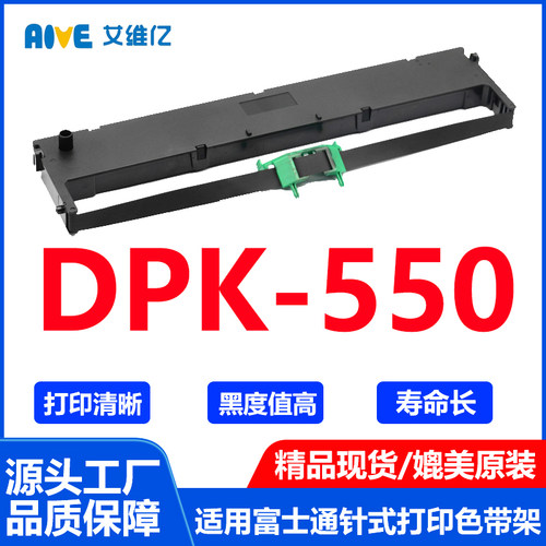 DPK550色带架通用Fujitsu富士通针式打印机色带DPK-550带框碳带