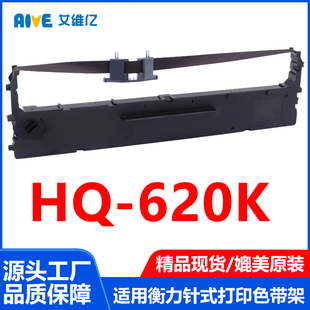 打印机色带架HQ HQ620K色带适用衡力针式 620K打印机专用色带框架
