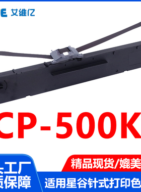 CP500K色带适用星谷针式打印机色带架CP-500K打印机专用色带框