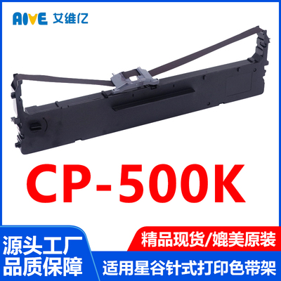 CP500K色带适用星谷针式打印机色带架CP-500K打印机专用色带框