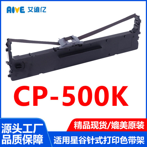 CP500K色带适用星谷针式打印机色带架CP-500K打印机专用色带框