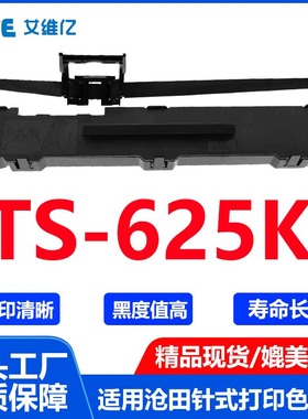 TS625K色带 适用沧田中税针式打印机色带架TS-625K打印色带框碳带