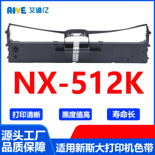 NX512K色带架 512K色带框碳带色带 通用新斯大针式 打印机色带架NX