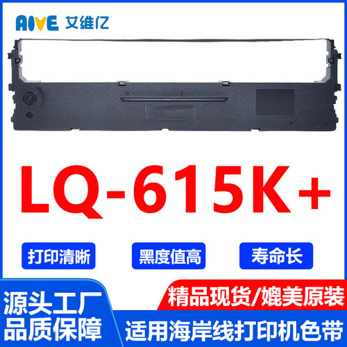 LQ615K+色带架 通用海岸线针式打印机色带 LQ-615K+色带框 碳带色