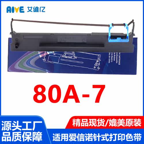 80A-7色带通用爱信诺针式打印机色带架Aisino 80A7专用色带框墨盒