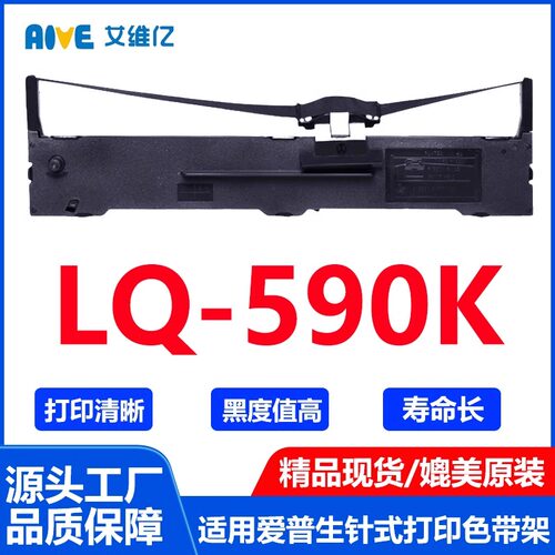 LQ590K色带 适用爱普生针式打印机色带架LQ-590K打印机专用色带框