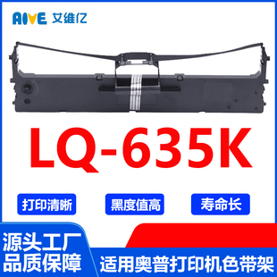 LQ635K色带架 635K色带框碳带色带 通用奥普针式 打印机色带架LQ