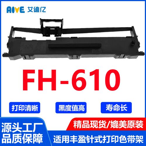 FH610色带适用丰盈针式打印机色带架 FH-610打印机专用色带框碳带