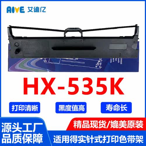 HX535K色带适用映美针式打印机色带架Jolimark HX-535K色带框碳带