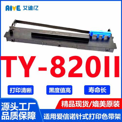TY820II色带 适用爱信诺针式打印机色带架Aisino TY-820II色带框