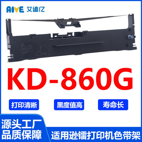 KD860G色带架 适用逊镭针式打印机色带架KD-860G打印机色带框