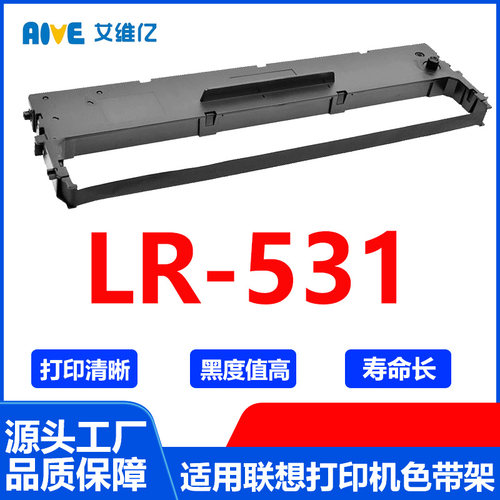 LR531色带 适用Lenovo联想针式打印机色带架 LR-531色带框色带条