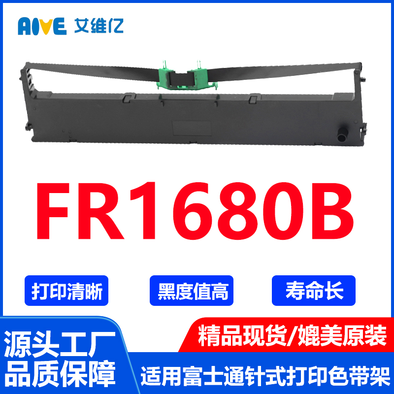 FR1680B色带架 通用Fujitsu富士通针式打印机色带架FR1680B色带框