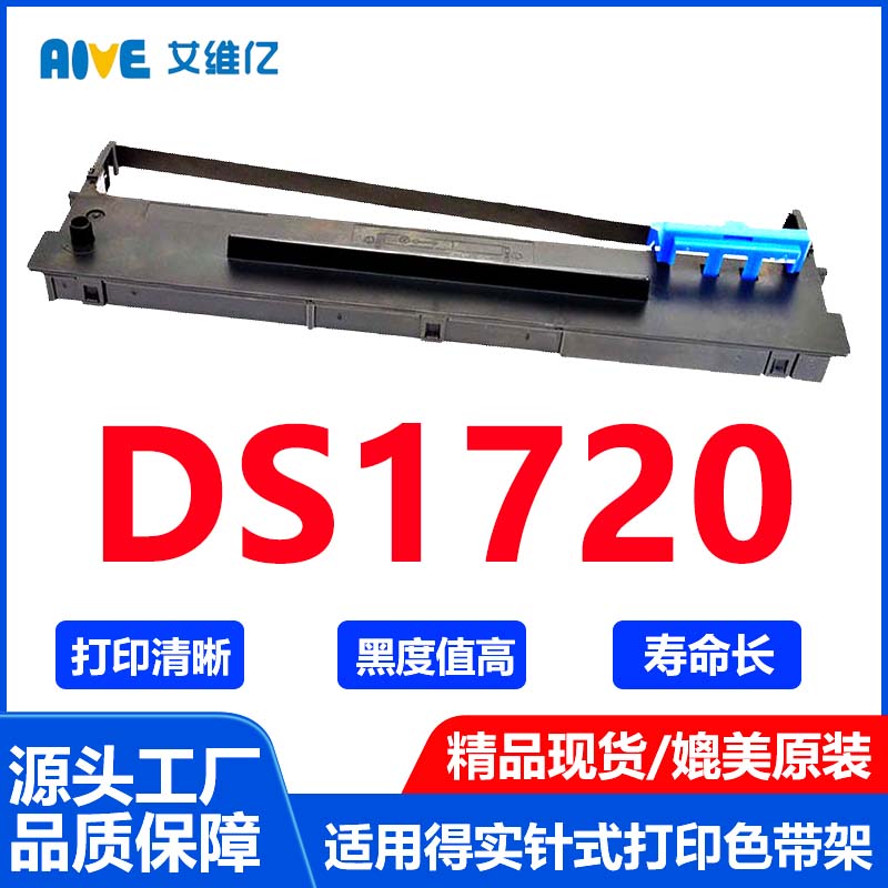 DS1720色带 适用得实针式打印机色带架DASCOM DS-1720打印机色带