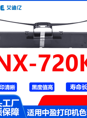 NX720K色带架 通用中盈针式打印机色带架NX-720K色带框碳带色带条