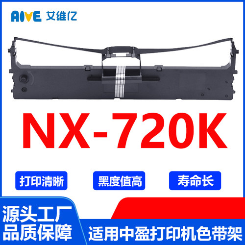 NX720K色带架 通用中盈针式打印机色带架NX-720K色带框碳带色带条
