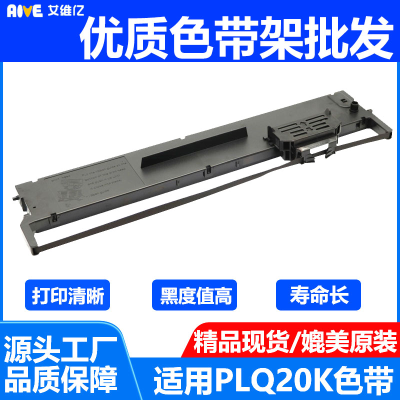 Aive适用爱普生针式打印机色带架PLQ20/LQ90KP SO15339打印机色带