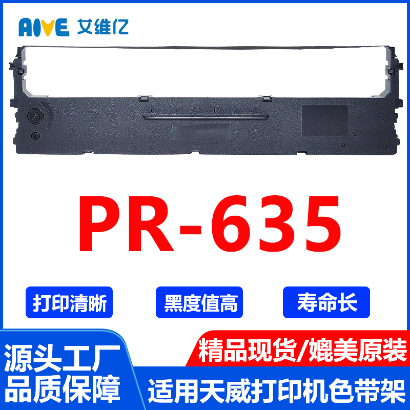 PR635色带架 通用天威针式打印机色带 PR-635色带框 碳带色带条