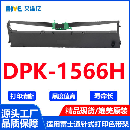 DPK1566H色带架通用Fujitsu富士通针式打印机色带架DPK-1566H色带