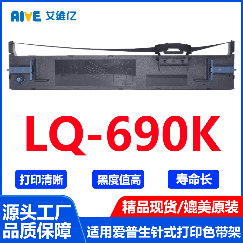 LQ690K色带 适用爱普生针式打印机色带架LQ-690K打印机专用色带框