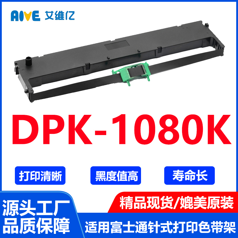 DPK1080K色带架通用Fujitsu富士通针式打印机色带DPK-1080K色带框
