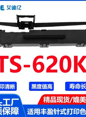 TS620K色带通用丰盈针式打印机色带架TS-620K打印机色带 色带条