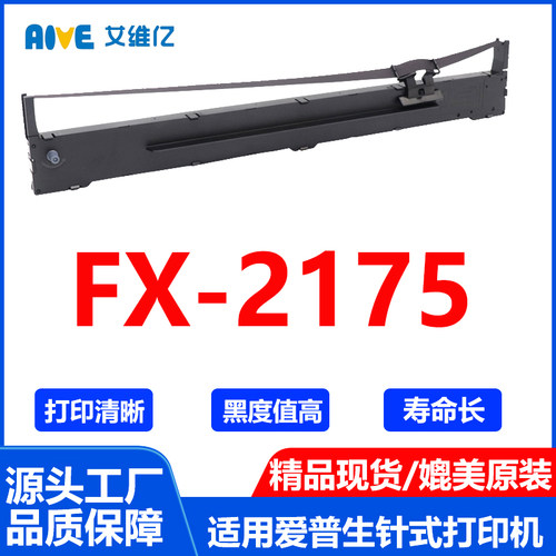 FX2175色带架 适用爱普生 EPSON FX2175针式打印机色带条 色带框