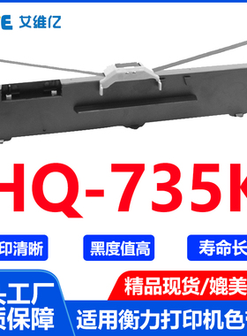 HQ735K色带通用衡力针式打印机色带架hengli HQ-735K打印机色带框