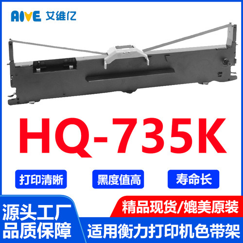 HQ735K色带通用衡力针式打印机色带架hengli HQ-735K打印机色带框