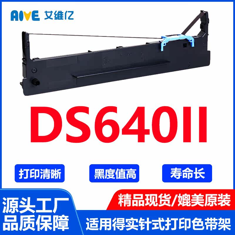 DS640II色带适用得实针式打印机色带架Dascom DS-640II色带条