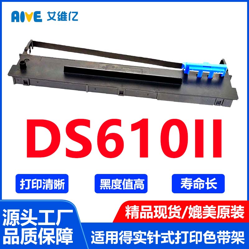 DS610II色带适用得实针式打印机色带架DASCOM DS-610打印机色带框